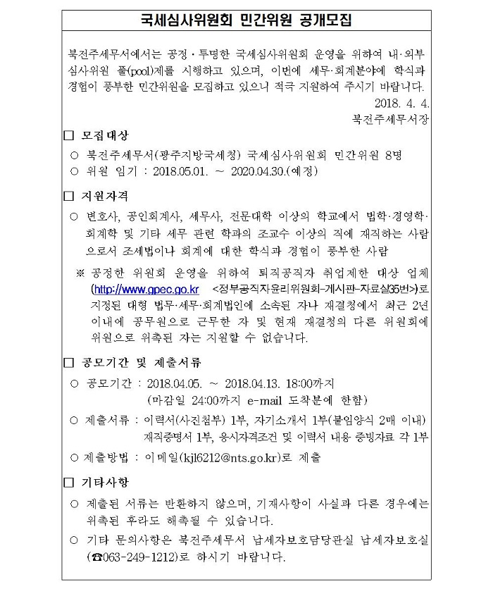 국세심사위원회 민간위원 공개모집001